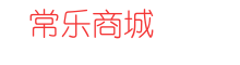 常乐商城